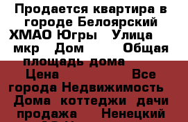 Продается квартира в городе Белоярский ХМАО-Югры › Улица ­ 4 мкр › Дом ­ 10 › Общая площадь дома ­ 59 › Цена ­ 2 700 000 - Все города Недвижимость » Дома, коттеджи, дачи продажа   . Ненецкий АО,Носовая д.